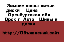 Зимние шины литые диски  › Цена ­ 16 000 - Оренбургская обл., Орск г. Авто » Шины и диски   